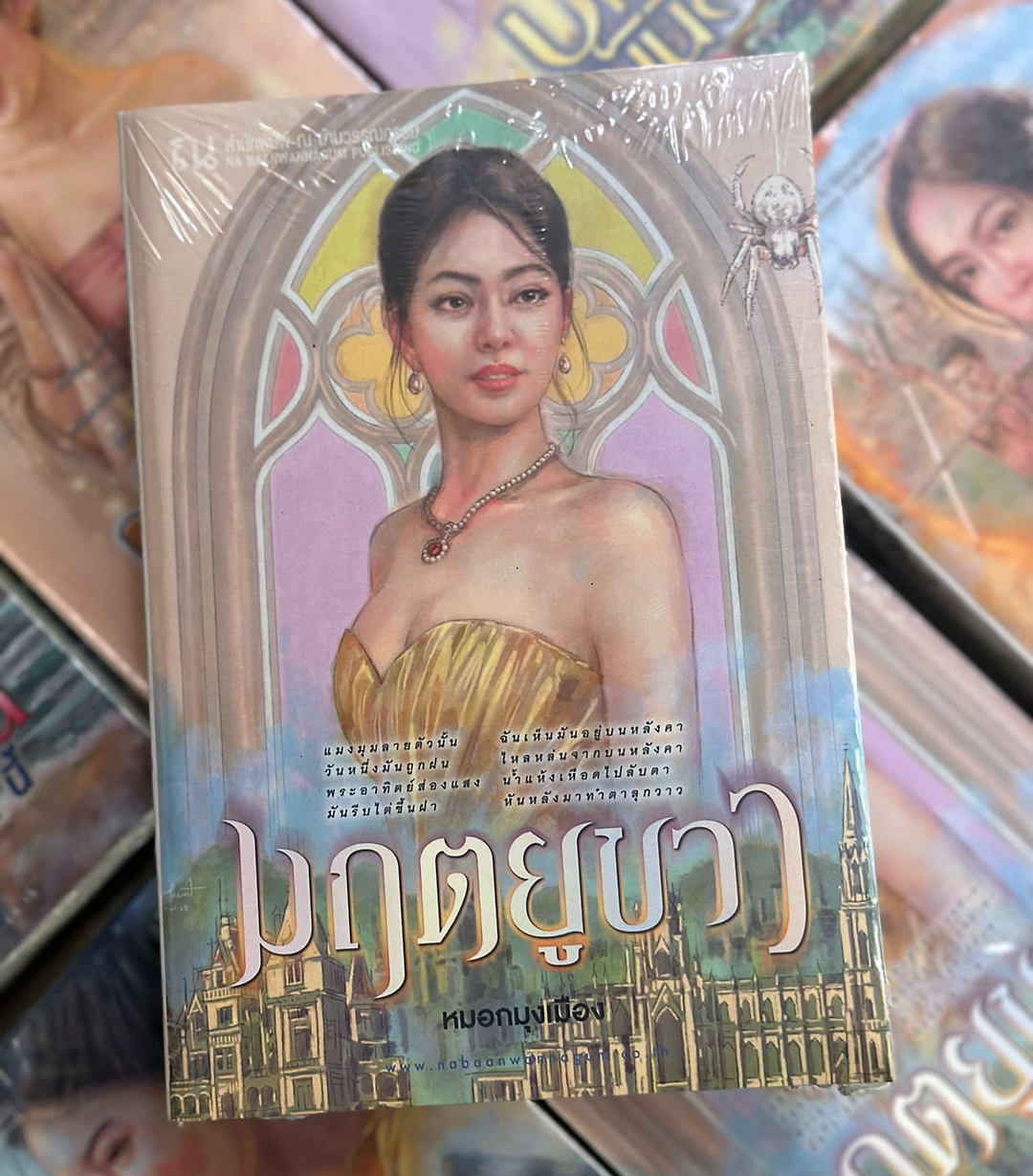 มฤตยูขาว หมอกมุงเมือง ณ บ้านวรรณกรรม