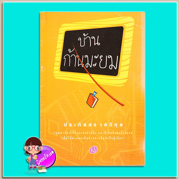 บ้านก้านมะยม (มือสอง สภาพ80-90%) ประภัสสร เสวิกุล นิลุบล