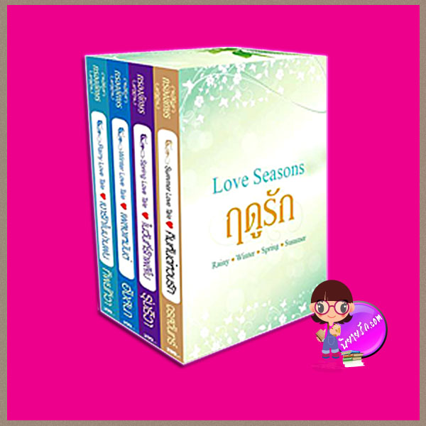 Boxset ฤดูรัก Love Seasons 4 เล่ม : 1.คิมหันต์หวนรัก 2.เพลงเหมันต์ 3.ในวันที่รักผลิใบ 4.เงารักในม่านฝน จรสจันทร์ อังสนา(นาคาลัย) รุ่งธิวา ทิพย์ทิวา กรองอักษร