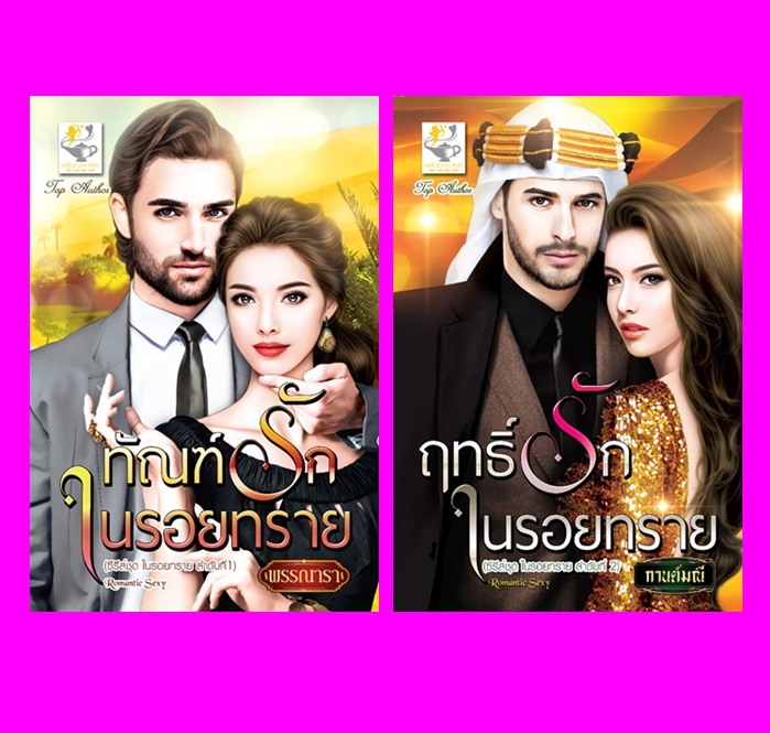 ชุด ในรอยทราย 2 เล่ม : 1.ทัณฑ์รักในรอยทราย 2.ฤทธิ์รักในรอยทราย พรรณารา กานต์มณี ไลต์ ออฟ เลิฟ Light of Love Books