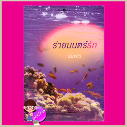 ร่ายมนตร์รัก ร่มแก้ว พิมพ์คำ ในเครือ สถาพรบุ๊ค