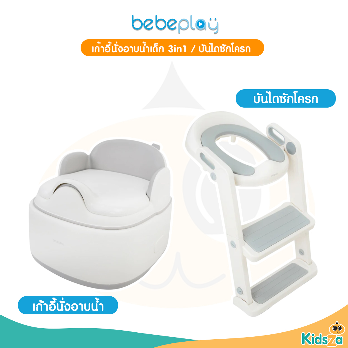 bebeplay เก้าอี้นั่งอาบน้ำเด็ก 3in1 รุ่น Mellow Bath บันไดชักโครก รุ่น Mellow Bath