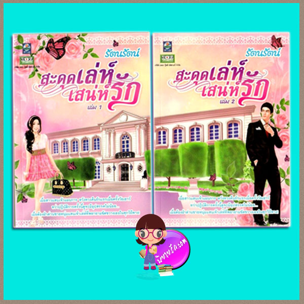 สะดุดเล่ห์เสน่ห์รัก เล่ม 1-2 รัตนรัตน์ ดอกหญ้า