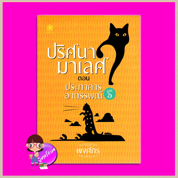 ปริศนามาเลศ คดีที่ 6 ตอน ประภาคารอาถรรพณ์ พงศกร กรู๊ฟ พับลิชชิ่ง Groove Publishing