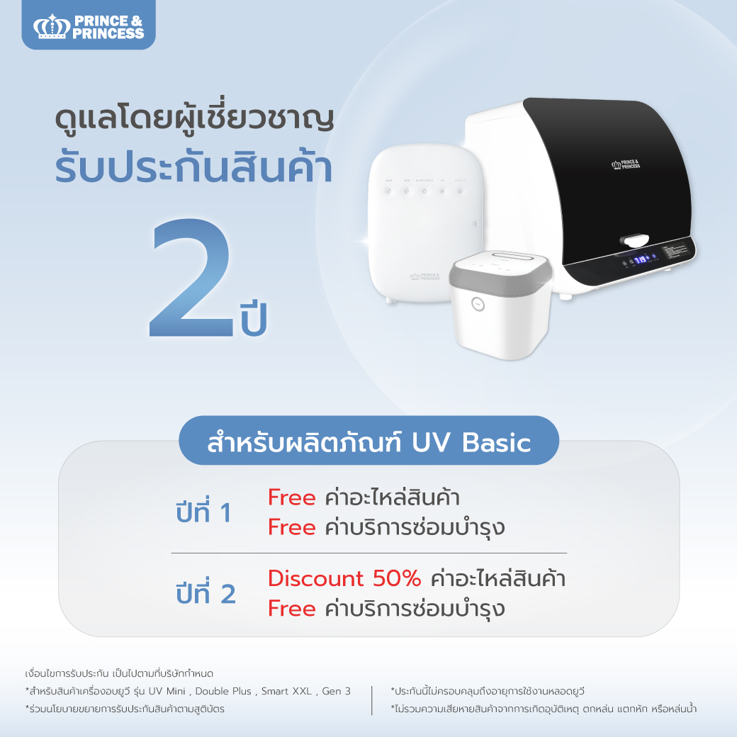 PRINCE & PRINCESS เครื่องอบยูวี รุ่น UV Smart XXL