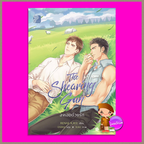 ลงเอยด้วยรัก The Shearing Gun Renae Kaye OSIRIS Pride ไพรด์ ในเครือแก้วกานต์