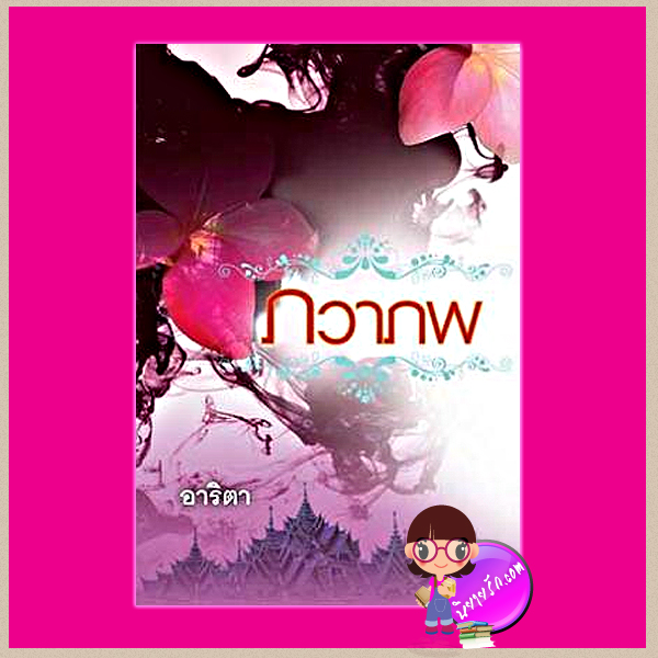 ภวาภพ อาริตา แสงดาว SAENGDAO