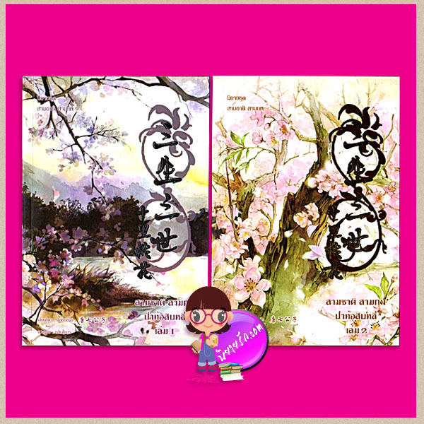 สามชาติสามภพ ตอน ป่าท้อสิบหลี่ เล่ม1-2 ถังชีกงจื่อ หลินโหม่ว สุรีย์พร