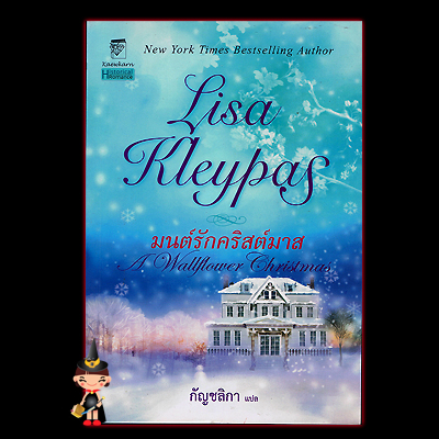 มนต์รักคริสต์มาส A Wallflower Christmas ลิซ่า เคลย์แพส Lisa Kleypas กัญชลิกา แก้วกานต์