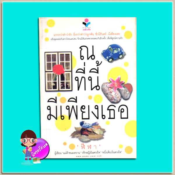 ณที่นี้มีเพียงเธอ(มือสอง) ฬีฬา ยาหยียาใจ ในเครือ ณ บ้านวรรณกรรม