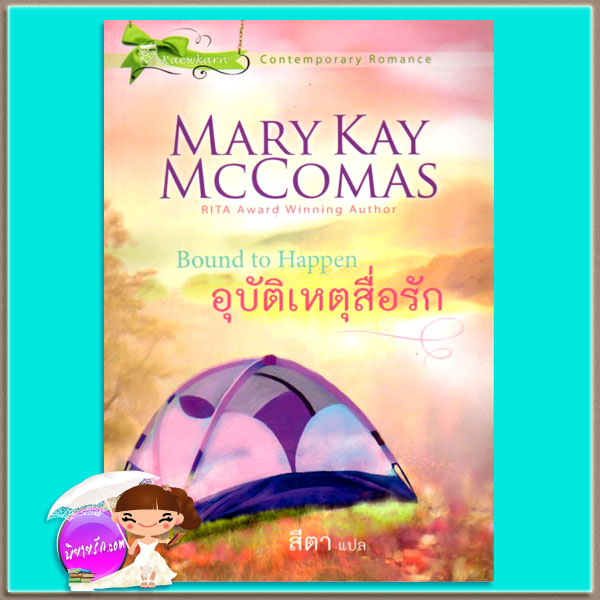 อุบัติเหตุสื่อรัก Bound to Happen แมรี่ เคย์ แมคโคมาส (Mary Kay McComas) สีตา แก้วกานต์