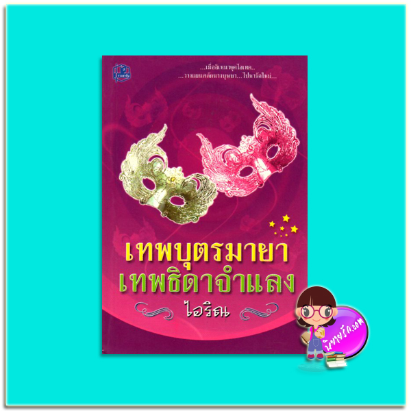เทพบุตรมายาเทพธิดาจำแลง(มือสอง) ไอริณ รวมสาส์น