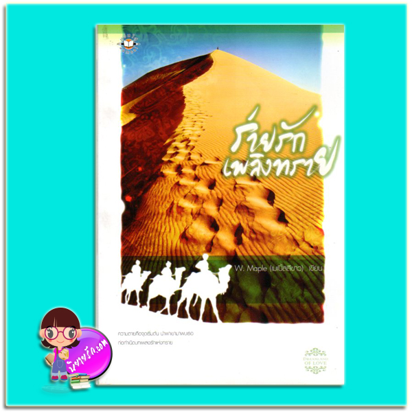 ร่ายรักเพลิงทราย (มือสอง) (สภาพ85-95%) ชุด จรดรัก ณ ผืนทราย W. Maple (เมเปิ้ลสีขาว) แจ่มใส
