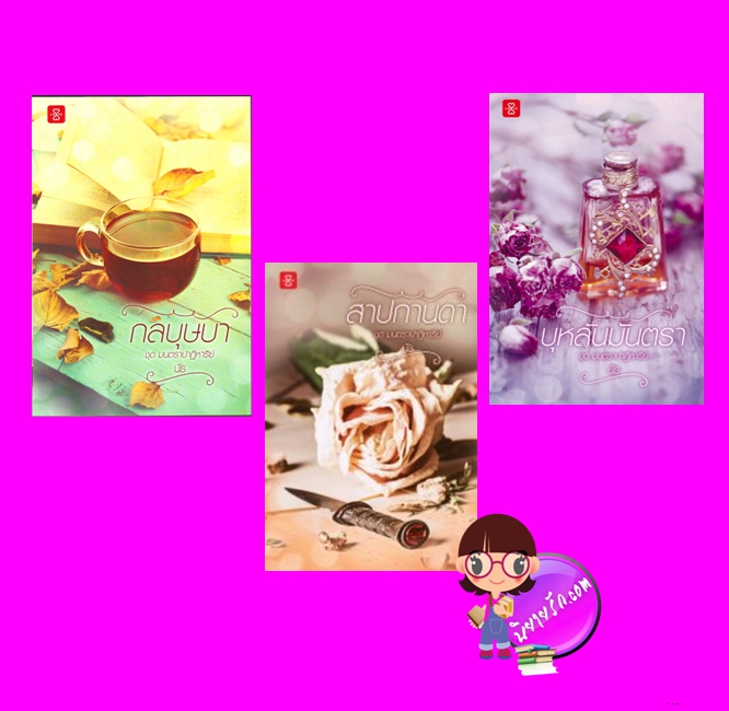 ชุด มนตราปาฏิหาริย์ 3 เล่ม : 1.กลบุษบา 2.สาปกานดา 3.บุหลันมันตรา นัธ แจ่มใส LOVE