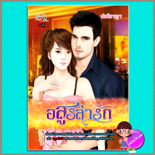 อสูรล่ารัก ช่อศิลาญา Simply Book