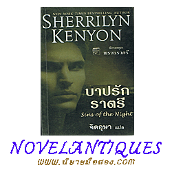 บาปรักราตรี ชุด พรานราตรี 8 Sins of the Night,A Dark -Hunter Novel8 เชอริลีน เคนยอน,Sherrilyn Kenyonจิตอุษา