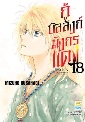 กู้บัลลังก์มังกรแดงเล่ม 18 (เช่า)