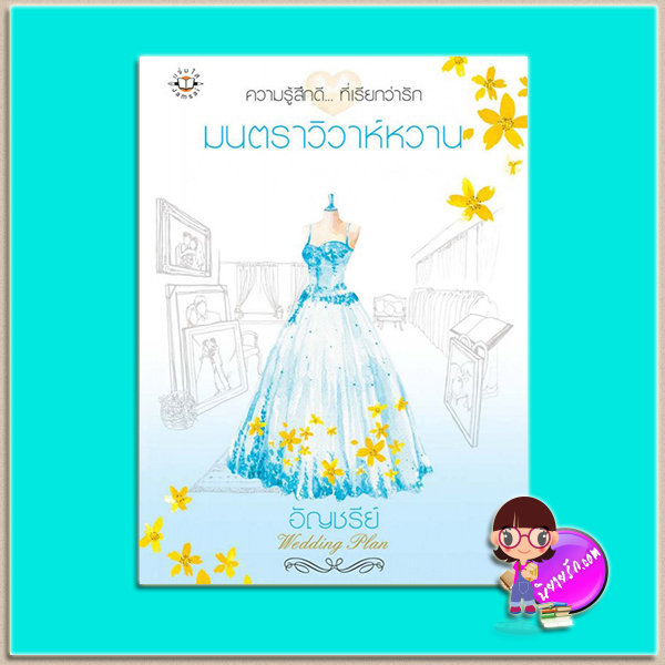 มนตราวิวาห์หวาน ชุด Wedding Plan (มือสอง) (สภาพ85-95%) อัญชรีย์ แจ่มใส
