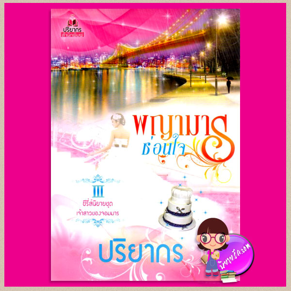 พญามารซ่อนใจ ชุด เจ้าสาวของจอมมาร ปริยากร ปริยากร