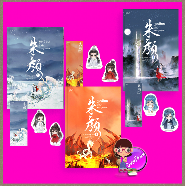 จูเหยียนลำนำกระดูกหยก เล่ม 1-3 (จบ) ซีรีย์ ลำนำกระดูกหยก 朱颜 ZhuYan ชังเย่ว์ 沧月 อรุณ ในเครืออมรินทร์ The Longest Promise หรือ อวี้กู่เหยา 玉骨遥