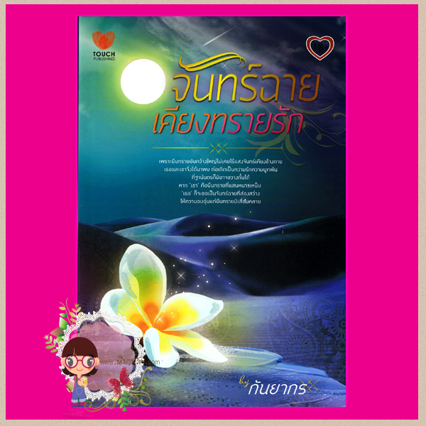 จันทร์ฉายเคียงทรายรัก กันยากร ทัช