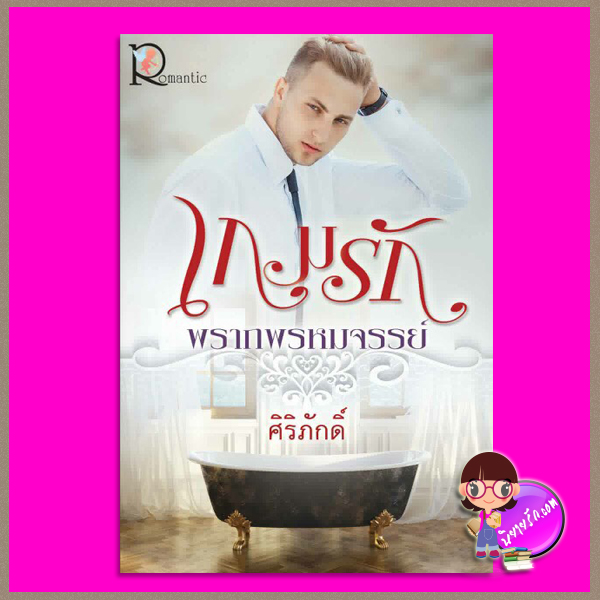 เกมรักพรากพรหมจรรย์ ศิริภักดิ์ โรแมนติค พับลิชชิ่ง Romantic Publishing