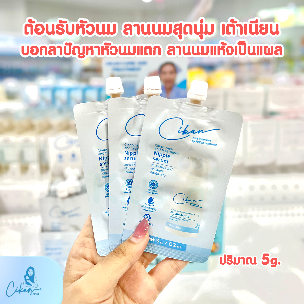 CiKan (ซิกัน) เซรั่มดูแลและบำรุงหัวนมแม่ Care and treatment Nipple Serum