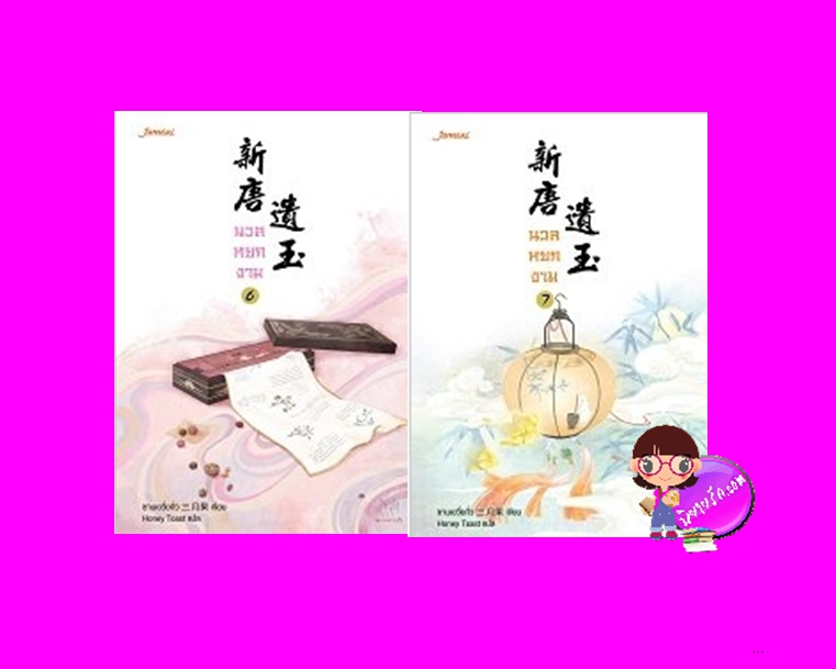 นวลหยกงาม เล่ม 6-7 ซานเยวี่ยกั่ว แจ่มใส มากกว่ารัก