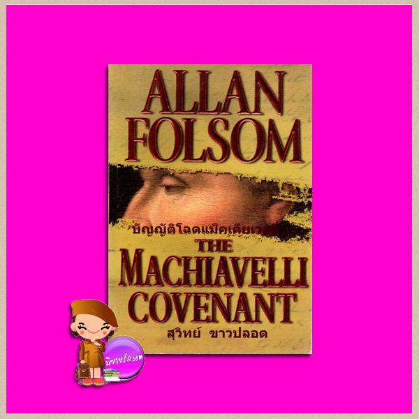 บัญญัติโฉดแม็คเคียเวลลี่ The Machiavelli Covenant อัลแลน ฟอลซั่ม (Allan Folsom) สุวิทย์ ขาวปลอด วรรณวิภา