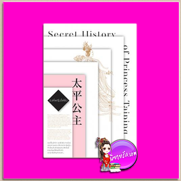 องค์หญิงไท่ผิง Secret History of Princess Taiping ธานี ปิยสุข แสงดาว