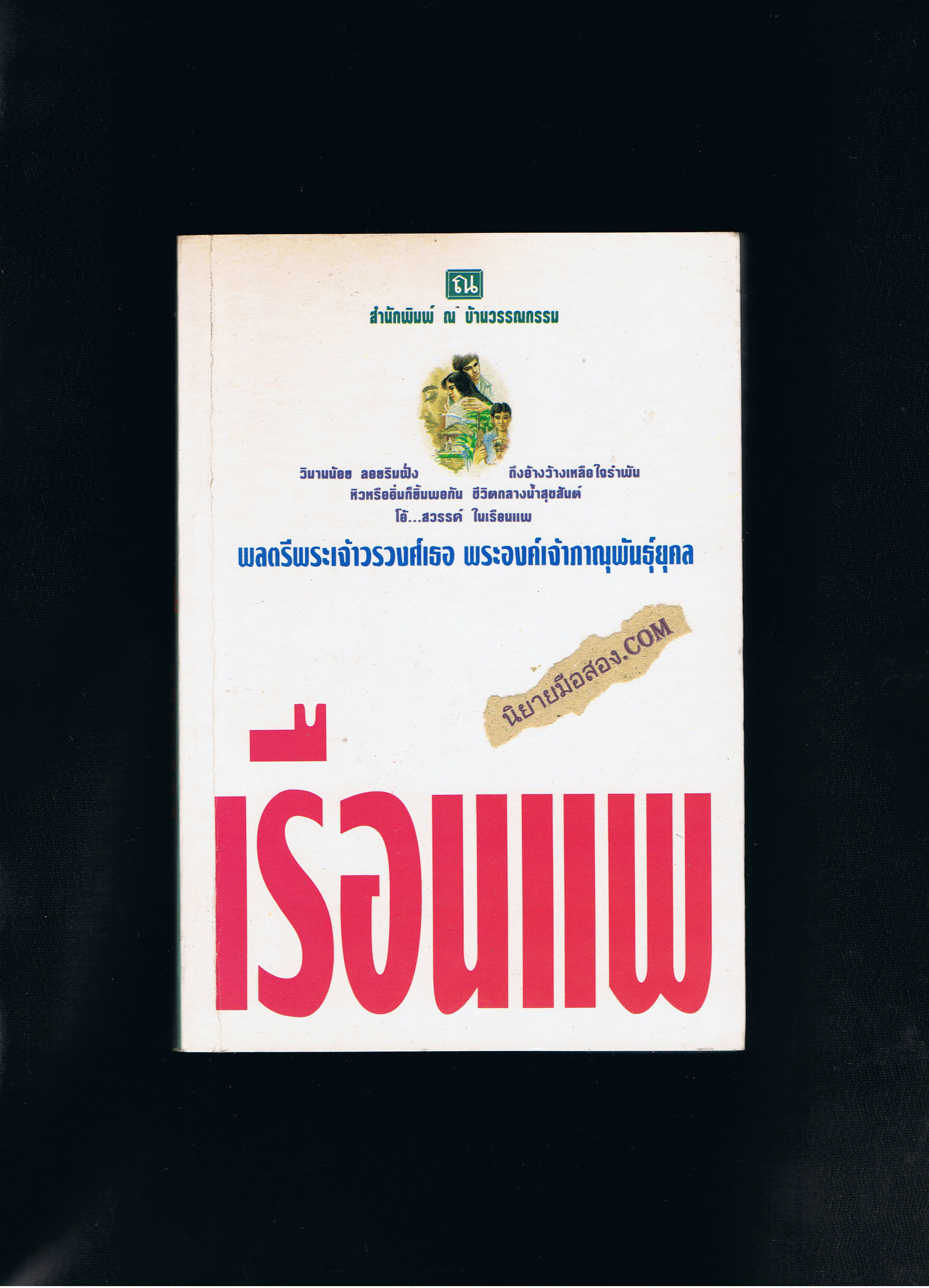 เรือนแพ