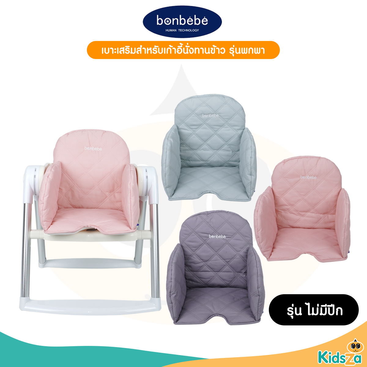 bonbebe Mini Booster Soft Seat Pad เบาะเสริมสำหรับเก้าอี้นั่งทานข้าวพกพา รุ่นไม่มีปีก