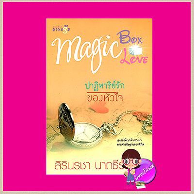 ปาฏิหาริย์รักของหัวใจ : ชุด Magic Box Magic Love สิรินรชา นาถธีรธาดา มายดรีม ในเครือ สถาพรบุ๊ค