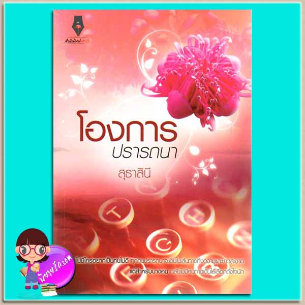 โองการปรารถนา (มือสอง) สุธาสินี ปองรัก