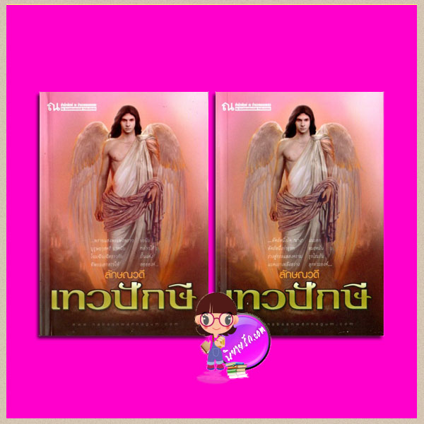 เทวปักษี เล่ม 1-2 ชุด นิยายไตรภาค ลักษณวดี ณ บ้านวรรณกรรม