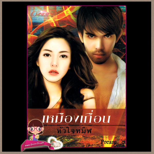 เหมืองเถื่อนหัวใจทมิฬ ชุด เหมืองเถื่อนหัวใจทมิฬ Pream อักษรศาสตร์