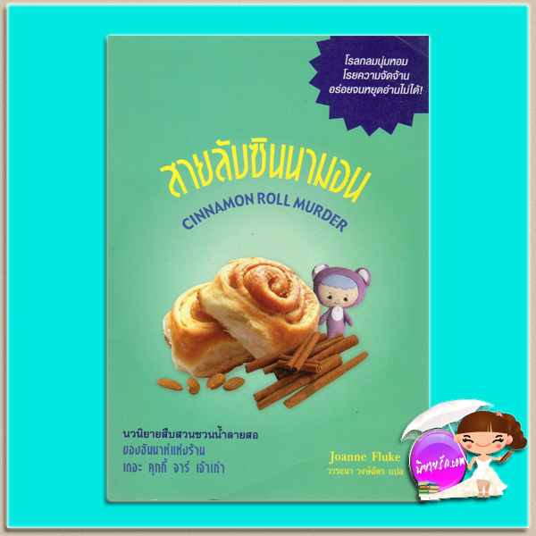 สายลับซินนามอน เดอะ คุกกี้ จาร์ เล่ม 15 Cinnamon Roll Murder โจแอนน์ ฟลุค (Joanne Fluke) วรรธนา วงษ์ฉัตร เพิร์ล