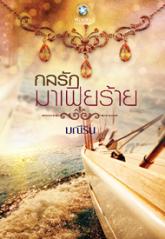 กลรักมาเฟียร้าย มณีริน พลอยวรรณกรรม ในเครือ อินเลิฟ คลังนิยาย นิยายรัก นิยายโรมานซ์ นิยายมือสอง นิยายความรัก นิยายรักร้อนแรง นิยายมาเฟีย นิยายจอมมาร
