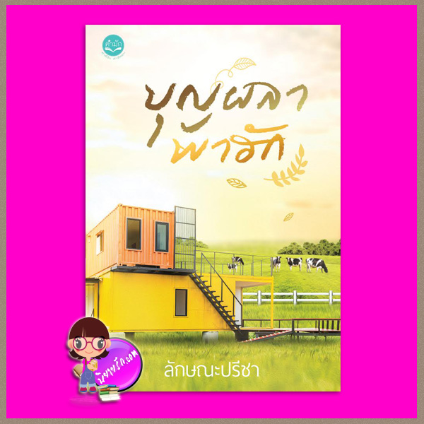 บุญผลาพาฮัก ลักษณะปรีชา คำมัก