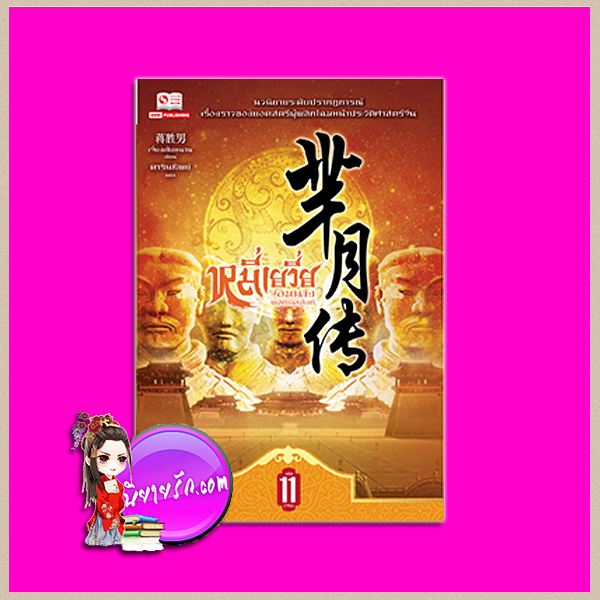 หมี่เยวี่ย จอมนางพลิกบัลลังก์ เล่ม 11 (จบ) 芈月十 一 เจี่ยงเซิ่งหนาน (蒋胜男) ดารินทิพย์ สยามอินเตอร์บุ๊คส์