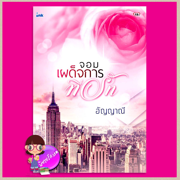 จอมเผด็จการที่รัก ผู้แต่งอัญญาณี สำนักพิมพ์อิงค์