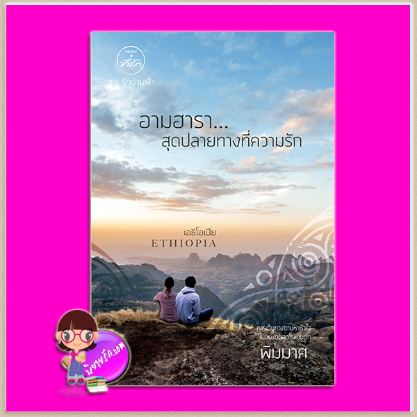 อามฮารา...สุดปลายทางที่ความรัก ชุด รักข้ามฟ้า พิมมาศ ที่รัก ในเครือ dbooksgroup