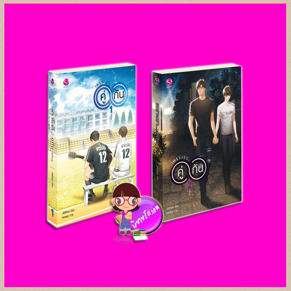 เพราะเรา... คู่กัน เล่ม 1-2 (จบ) JittiRain เอเวอร์วาย everY ในเครือ แจ่มใส