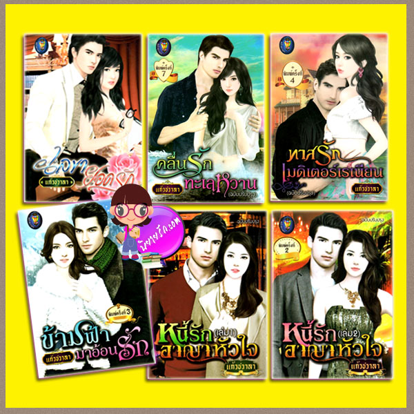 ชุด ทะเลใจ 6 เล่ม : 1.เลขายอดรัก 2.คลื่นรักทะเลหวาน 3.ทาสรักเมดิเตอร์เรเนียน 4.ข้ามฟ้ามาอ้อนรัก 5.หนี้รักอาญาหัวใจ 1-2 แก้วชวาลา แก้วชวาลา ในเครือ ไลต์ ออฟ เลิฟ