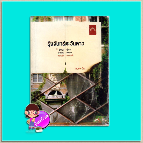 รุ้งจันทร์ตะวันดาว(มือสอง) ชุด ธิโมส์ 1 ดวงตะวัน ดวงตะวัน ในเครือ dbooksgroup