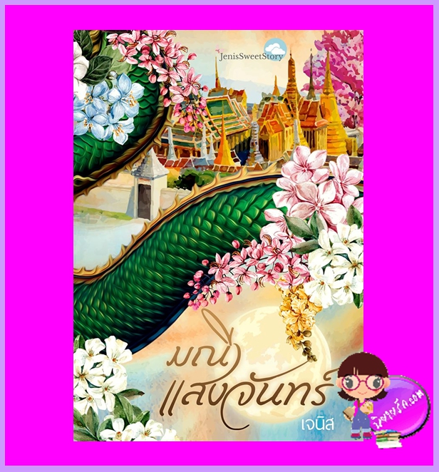มณีแสงจันทร์ เจนิส ทำมือ