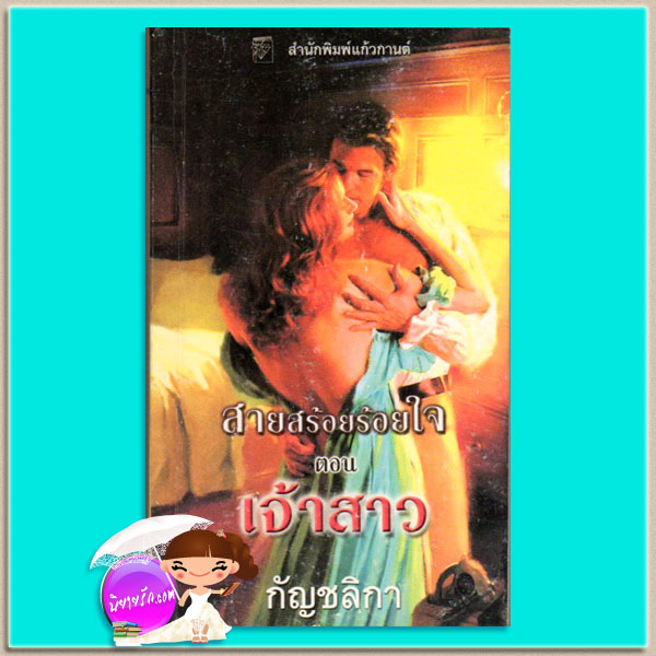 สายสร้อยร้อยใจ ตอน เจ้าสาว The Bride's Necklace(Necklace Trilogy#1) แคท มาร์ติน Kat Martin กัญชลิกา แก้วกานต์