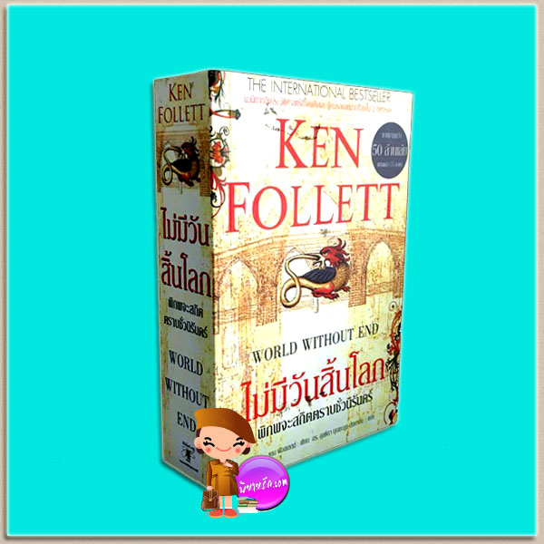 ไม่มีวันสิ้นโลก พิภพจะสถิตตราบชั่วนิรันดร์ World Without End เคน ฟอลเลตต์ Ken Follett ดร.กุลธิดา บุณยะกุล-ดันนากิ้น นกฮูก