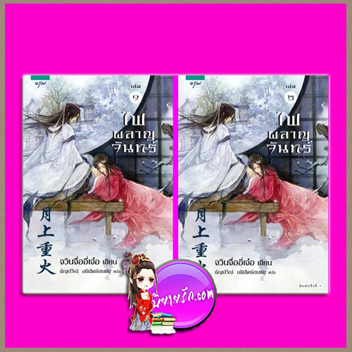 ไฟผลาญจันทร์ เล่ม 1-2 จวินจื่ออี่เจ๋อ (君子以泽) ธัญปวีณ์ อธิเลิศรัตนชัย อรุณ ในเครือ อมรินทร์