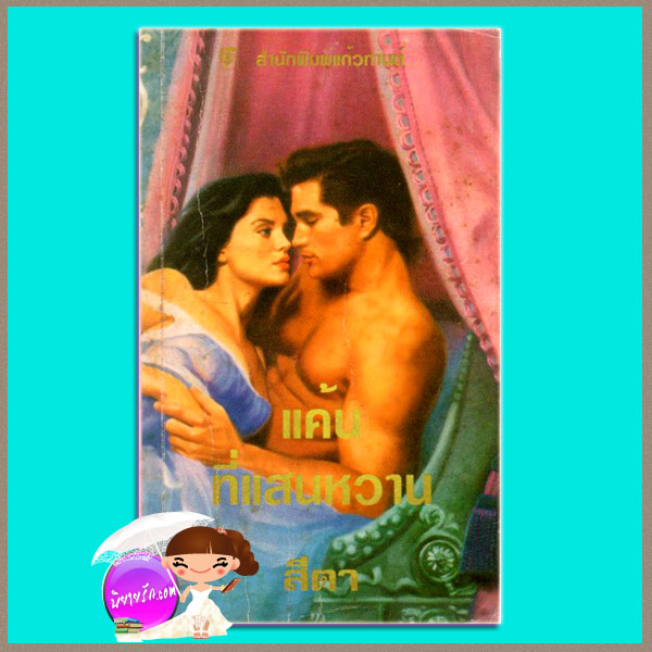 แค้นที่แสนหวาน Sweet Vengeance (Garrick#2) แคท มาร์ติน(Kat Martin) พิชญา แก้วกานต์ คลังนิยาย ค้นหานิยาย นิยายโรมานซ์ นิยายรัก นิยายมือสอง นิยายแปล นิยายน่าอ่าน นิยายรักซาบซึ้งประทับใจ นิยายย้อนยุค Historical Romance นิยายชุด